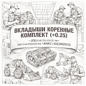 Вкладыши коренные комплект (+0.25)  JCB 214E/3CX/4CX/409/520-50/524-50 =ANAC= (02/202912) фото в интернет-магазине РСТ-Моторс