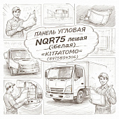 Панель угловая NQR75 левая (белая) =KITATOMO= (8975854306) фото в интернет-магазине РСТ-Моторс