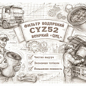 Фильтр воздушный CYZ52 внешний =QML= (1142152130 1876101660) фото в интернет-магазине РСТ-Моторс