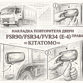 Накладка повторителя двери FSR90/FSR34/FVR34 (E-4) правая =KITATOMO= (8974214850) фото в интернет-магазине РСТ-Моторс