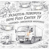 Указатель поворота (верх) Fuso Canter TF правый =OOTOKO= (MK580528 MX915955) фото в интернет-магазине РСТ-Моторс