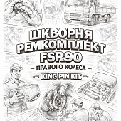 Шкворня ремкомплект FSR90 правого колеса =KING PIN KIT= (1878312952) фото в интернет-магазине РСТ-Моторс