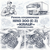 Ремень кондиционера HINO 300 (E-3) =KRAUF= (S883811440) фото в интернет-магазине РСТ-Моторс