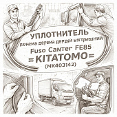 Уплотнитель проема двери правый внутренний Fuso Canter FE85 =KITATOMO= (MK403142) фото в интернет-магазине РСТ-Моторс