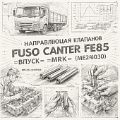 Направляющая клапанов Fuso Canter FE85 впуск =MRK= (ME240030) фото в интернет-магазине РСТ-Моторс