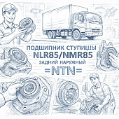 Подшипник ступицы NLR85/NMR85 задней наружный =NTN= (9000930820) фото в интернет-магазине РСТ-Моторс