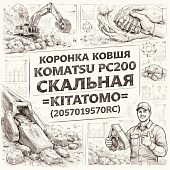 Коронка ковша KOMATSU PC200 скальная =KITATOMO= (2057019570RC) фото в интернет-магазине РСТ-Моторс