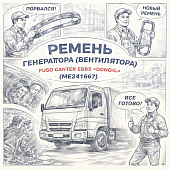 Ремень генератора (вентилятора) Fuso Canter FE85 =DONGIL= (ME241667) фото в интернет-магазине РСТ-Моторс