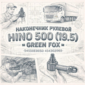 Наконечник рулевой HINO 500 (19.5) левый =GREEN FOX= (S4550E0050 454302060) фото в интернет-магазине РСТ-Моторс