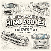 Решетка радиатора HINO 500 (Е5) (в бампере) =KITATOMO= (53113E0030) фото в интернет-магазине РСТ-Моторс