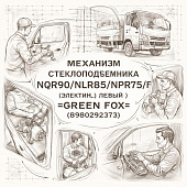 Механизм стеклоподъемника NQR90/NLR85/NPR75/F (электрич) левый =GREEN FOX= (8980292373) фото в интернет-магазине РСТ-Моторс