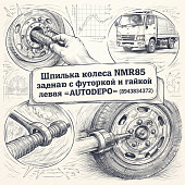 Шпилька колеса NMR85 заднего с футоркой и гайкой левая =AUTODEPO= (8943834372) фото в интернет-магазине РСТ-Моторс