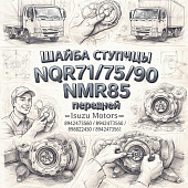 Шайба ступицы NQR71/75/90/NMR85 передней =Isuzu Motors= (8942473560 8982824350 8942473561) фото в интернет-магазине РСТ-Моторс