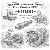 Вал КПП первичный (20мм) Fuso Canter FE85 =FITORI= (ME528751 ME523163) фото в интернет-магазине РСТ-Моторс
