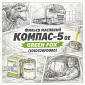 Фильтр масляный Компас-5 OE =GREEN FOX= (1010320FD080) фото в интернет-магазине РСТ-Моторс