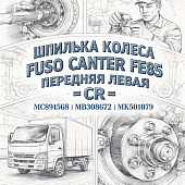Шпилька колеса Fuso Canter FE85 передняя левая =CR= (MC891568 MB308672 MK501079) фото в интернет-магазине РСТ-Моторс
