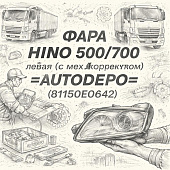 Фара HINO 500/700 левая (с мех. корректором) =AUTODEPO= (81150E0642) фото в интернет-магазине РСТ-Моторс