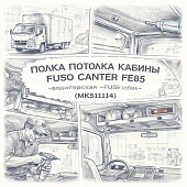 Полка потолка кабины Fuso Canter FE85 водительская =FUSO= (MK511114) фото в интернет-магазине РСТ-Моторс