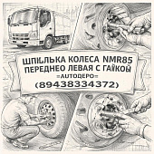Шпилька колеса NMR85 переднего левая c гайкой =AUTODEPO= (8943834372) фото в интернет-магазине РСТ-Моторс