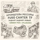 Кронштейн рессоры Fuso Canter TF задней задний левый =GREEN FOX= (ML282080) фото в интернет-магазине РСТ-Моторс