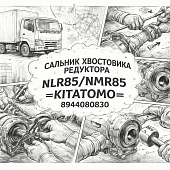 Сальник хвостовика редуктора NLR85/NMR85 заднего моста =KITATOMO= (8944080830) фото в интернет-магазине РСТ-Моторс