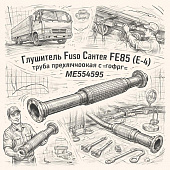 Глушитель Fuso Canter FE85 (E-4) труба промежуточная с гофрой =АПГ= (ME554595) фото в интернет-магазине РСТ-Моторс