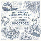 Прокладка насоса маслянного Fuso Canter TF (E-5) =MIZURO= (MK667022) фото в интернет-магазине РСТ-Моторс