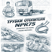 Трубки отопителя NPR75 (комплект по раме) =Isuzu Motors= (8980064331) фото в интернет-магазине РСТ-Моторс