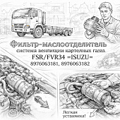 Фильтр-маслоотделитель системы вентиляции картерных газов FSR/FVR34 =ISUZU= (8976063181 8976063182) фото в интернет-магазине РСТ-Моторс