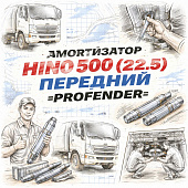 Амортизатор HINO 500 (22.5) передний =PROFENDER= фото в интернет-магазине РСТ-Моторс