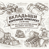 Вкладыши коренные комплект (+0.50 мм) JCB 3CX/4CX/527-58/G120QX/G55QX =ANAC= (320/09337 320/09255) фото в интернет-магазине РСТ-Моторс