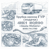 Трубка насоса ГУР (подача) 4HK1 NQR90 =Isuzu Motors= (8981741790) фото в интернет-магазине РСТ-Моторс