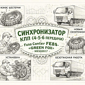 Синхронизатор КПП (4-5-6 передачи) Fuso Canter FE85 =GREEN FOX= (ME502617) фото в интернет-магазине РСТ-Моторс