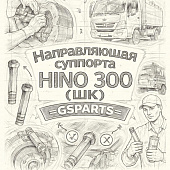Направляющая суппорта HINO 300 (ШК) верхняя =GSPARTS= (4771537120) фото в интернет-магазине РСТ-Моторс