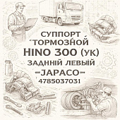 Суппорт тормозной HINO 300 (УК) задний левый =JAPACO= (4785037031) фото в интернет-магазине РСТ-Моторс