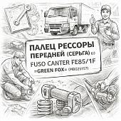 Палец рессоры передней (серьга) (з) Fuso Canter FE85/TF =GREEN FOX= (MB025157) фото в интернет-магазине РСТ-Моторс