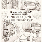 Кронштейн зеркала заднего вида HINO 300 (E-4) левое =GREEN FOX= (870940W201) фото в интернет-магазине РСТ-Моторс
