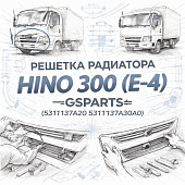 Решетка радиатора HINO 300 (E-4) (ШК) =GSPARTS= (5311137A20 5311137A30A0) фото в интернет-магазине РСТ-Моторс
