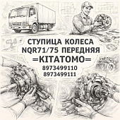 Ступица колеса NQR71/75 передняя =KITATOMO= (8973499110 8973499111) фото в интернет-магазине РСТ-Моторс