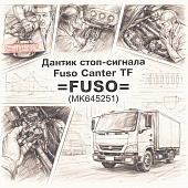 Датчик стоп-сигнала Fuso Canter TF =FUSO= (MK645251) фото в интернет-магазине РСТ-Моторс