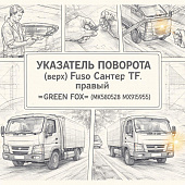 Указатель поворота (верх) Fuso Canter TF правый =GREEN FOX= (MK580528 MX915955)  фото в интернет-магазине РСТ-Моторс