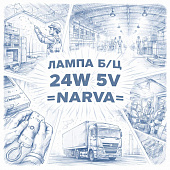 Лампа б/ц 24W 5V =NARVA= фото в интернет-магазине РСТ-Моторс