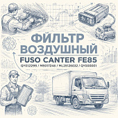 Фильтр воздушный Fuso Canter FE85 =FUSO= (QY012293 ME017246 ML126032 QY000001) фото в интернет-магазине РСТ-Моторс
