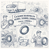 Сальник коленвала NLR85/NMR85/NKR55 задний =NOK= (8970715611) фото в интернет-магазине РСТ-Моторс