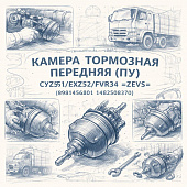 Камера тормозная передняя (ПУ) CYZ51/EXZ52/FVR34 =ZEVS= (8981456801 1482508370)  фото в интернет-магазине РСТ-Моторс