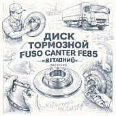 Диск тормозной Fuso Canter FE85 задний =KITATOMO= (MK584504) фото в интернет-магазине РСТ-Моторс