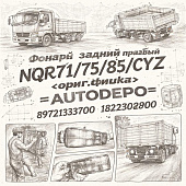 Фонарь задний правый NQR71/75/85/CYZ (ориг.фишка) =AUTODEPO= (8972133700 1822302090) фото в интернет-магазине РСТ-Моторс
