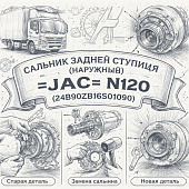 Сальник задней ступицы (наружный) =JAC= N120 (24B90ZB18S01090) фото в интернет-магазине РСТ-Моторс