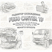 Радиатор охлаждения Fuso Canter TF =GSPARTS= (ME418713 QY012370) фото в интернет-магазине РСТ-Моторс