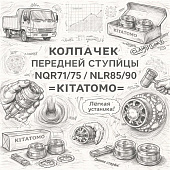 Колпачек передней ступицы NQR71/75/NLR85/90 =KITATOMO= (8982766040 8973601010) фото в интернет-магазине РСТ-Моторс